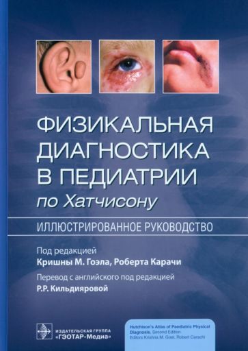 Физикальная диагностика в педиатрии по Хатчисону.Иллюстрированное руководство