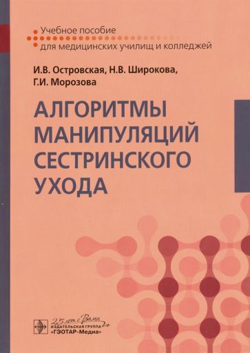 Алгоритмы манипуляций сестринского ухода