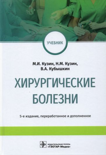 Хирургические болезни