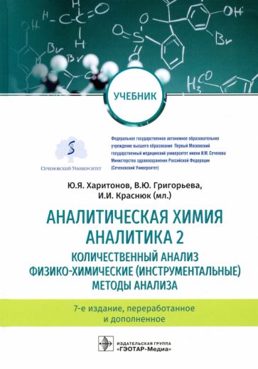 Аналитическая химия.Аналитика.2.Количествен.анализ,физико-химическ.методы анализ