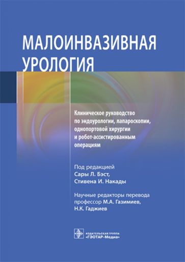 Малоинвазивная урология.Клинич.руковод.по эндоурологии,лапароскопии,однопортовой