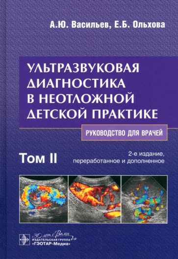 Ультразвуковая диагностика в неотложной детской практике Том 2