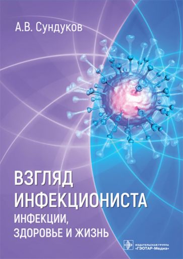 Взгляд инфекциониста:инфекции,здоровье и жизнь