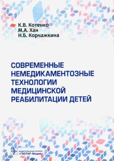 Современные немедикаментозные технологии медицинской реабилитации у детей