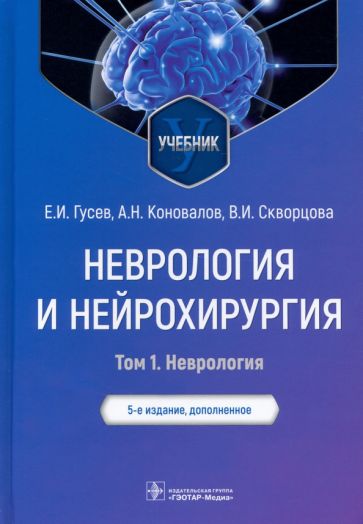 Неврология и нейрохирургия.Т.1.Неврология (в 2-х томах)