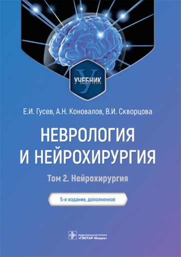 Неврология и нейрохирургия.Т.2.Нейрохирургия (в 2-х томах)