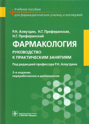 Фармакология.Руководство к практическим занятиям