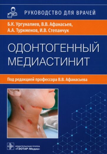 Одонтогенный медиастенит:этиология, патогенез, клиника, диагностика, лечение