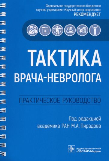 Тактика врача-невролога:практич.руковод-во