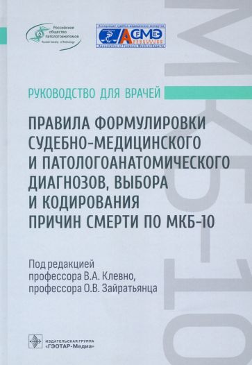 Правила формулировки судебно-медицинского и патологоанатомического диагноз