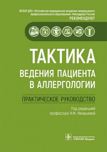 Тактика ведения пациента в аллергологии:практич.руковод-во