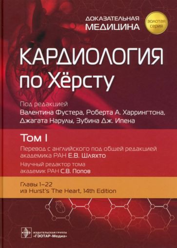 Кардиология по Хёрсту.Т.1. (в 3-х томах)