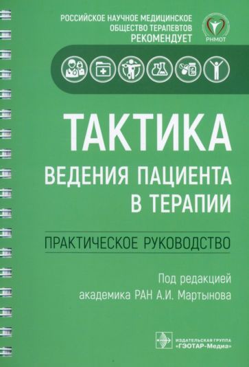 Тактика ведения пациента в терапии.Практическое руководство