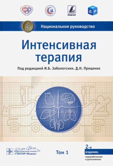 Интенсивная терапия.Т.1