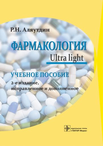 Фармакология.Ultra light