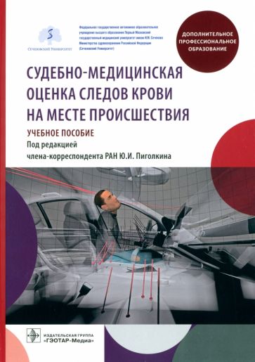 Судебно-медицинская оценка следов крови на месте происшествия.Учеб.пос.