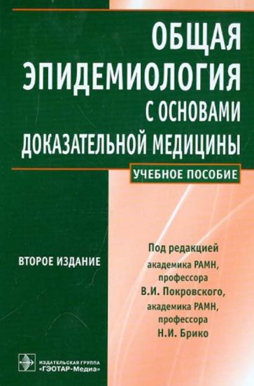 Общая эпидемиология с основами доказательной медицины (второе изд.испр.и дополне