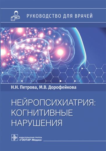 Нейропсихиатрия:когнитивные нарушения