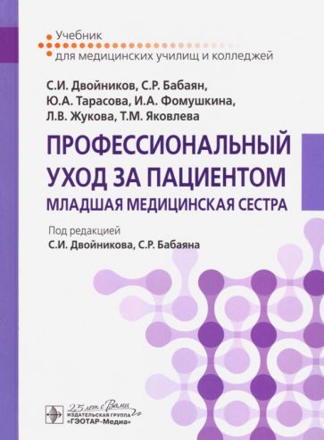 Профессиональный уход за пациентом.Младшая медицинская сестра