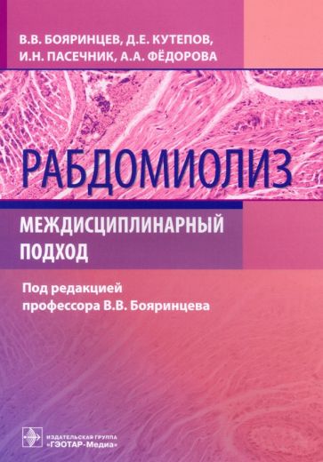 Рабдомиолиз.Междисциплинарный подход