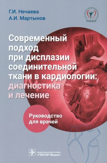 Современный подход при дисплазии соединительной ткани в кардиологии:диагностика