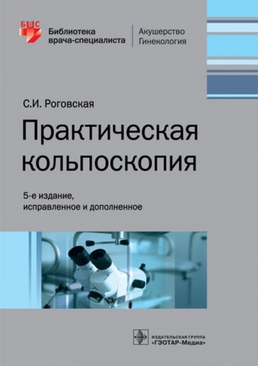 Практическая кольпоскопия (5-е изд.исправ.и дополн.)