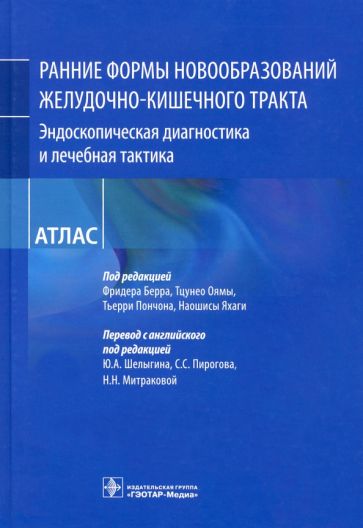 Ранние формы новообразований желудочно-кишечного тракта.Эндоскопическая диагност