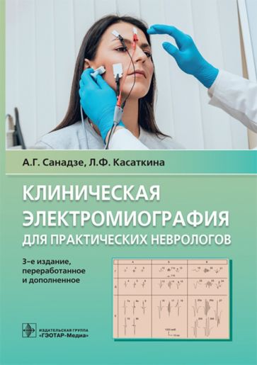 Клиническая электрокардиография для практических неврологов