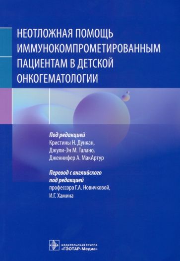 Неотложная помощь иммунокомпрометированным пациентам в детской онкогематологии