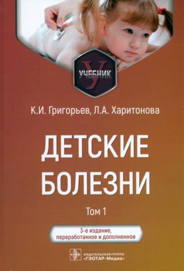 Детские болезни.Т.1