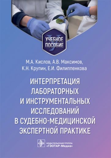 Интерпретация лабораторных и инструментальных исслед.в судебно-медиц.экспертной