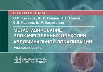 Метастазирование злокачественных опухолей абдоминальной локализации