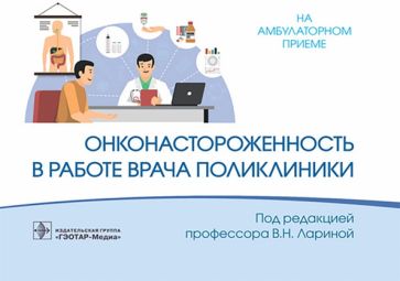 Онконастороженность в работе врача поликлиники