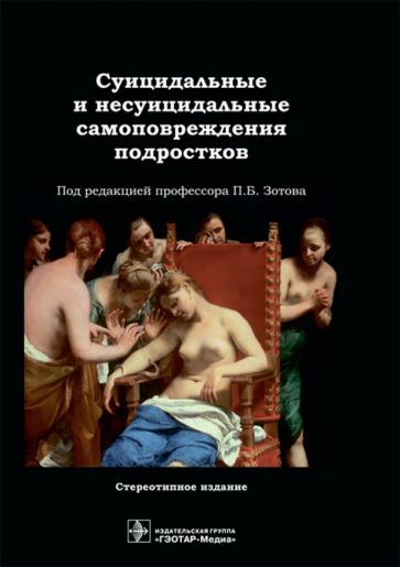 Суицидальные и несуицидальные самоповреждения подростков