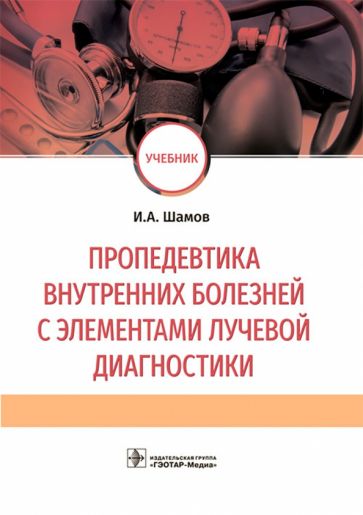 Пропедевтика внутренних болезней с элементами лучевой диагностики