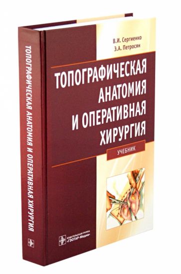 Топографическая анатомия и оперативная хирургия