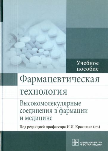 Фармацевтическая технология.Высокомалекулярные соединения в фармации и медицине