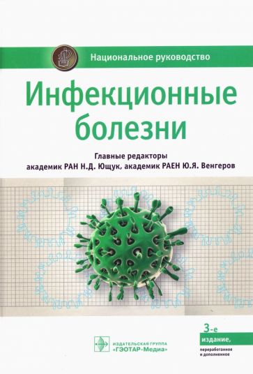 Инфекционные болезни (3-е изд.)