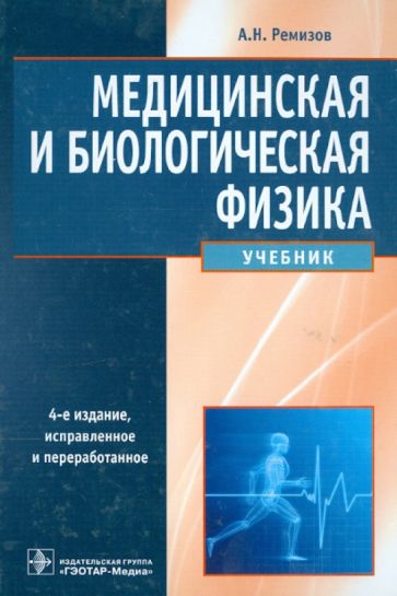 Медицинская и биологическая физика (4-е изд.)