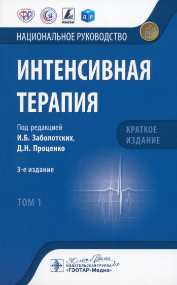 Интенсивная терапия.Т.1