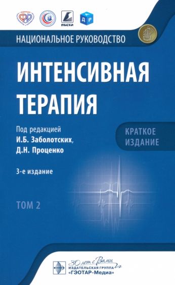 Интенсивная терапия.Т.2