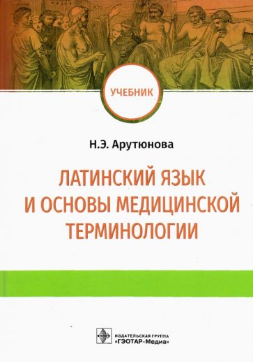 Латинский язык и основы медицинской терминологии