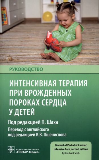 Интенсивная терапия при врожденных пороках сердца у детей.Руководство