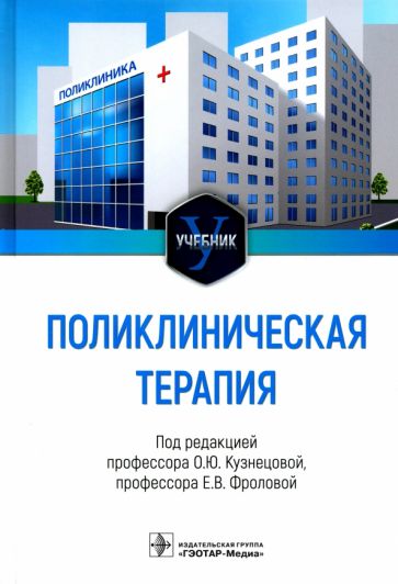 Поликлиническая терапия