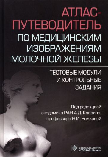 Атлас-путеводитель по медицинским изображениям молочной железы.Тест.модули и кон