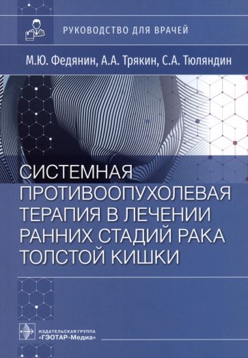 Системная противоопухолевая терапия в лечении ранних стадий рака толстой кишки