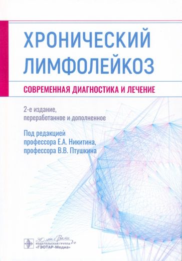 Хронический лимфолейкоз.Современная диагностика и лечение