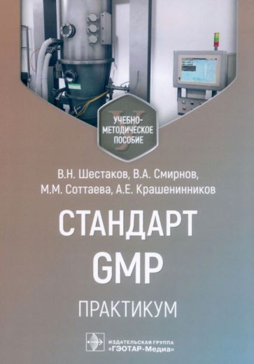 Стандарт GMP.Практикум