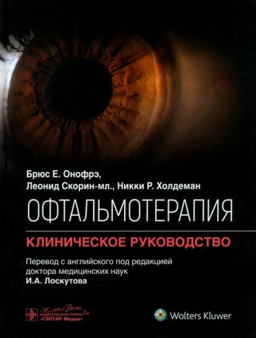 Офтальмотерапия.Клиническое руководство