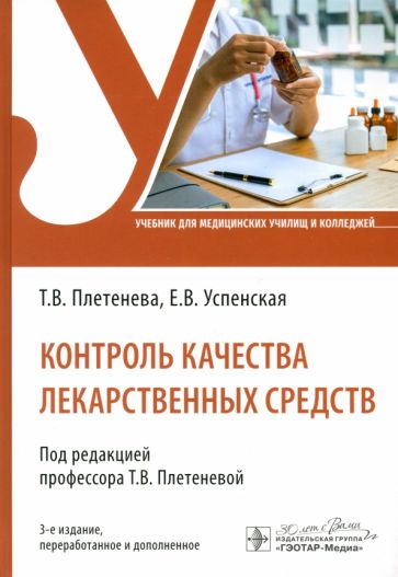 Контроль качества лекарственных средств